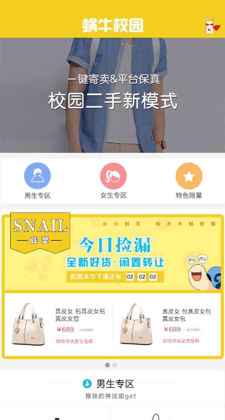 蝸牛校園（校園二手交易平臺(tái)）